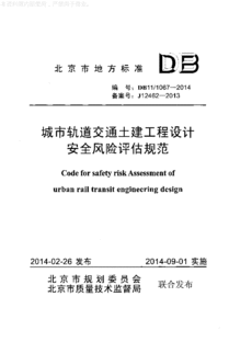 城市轨道交通初步设计安全风险评估要点有哪些