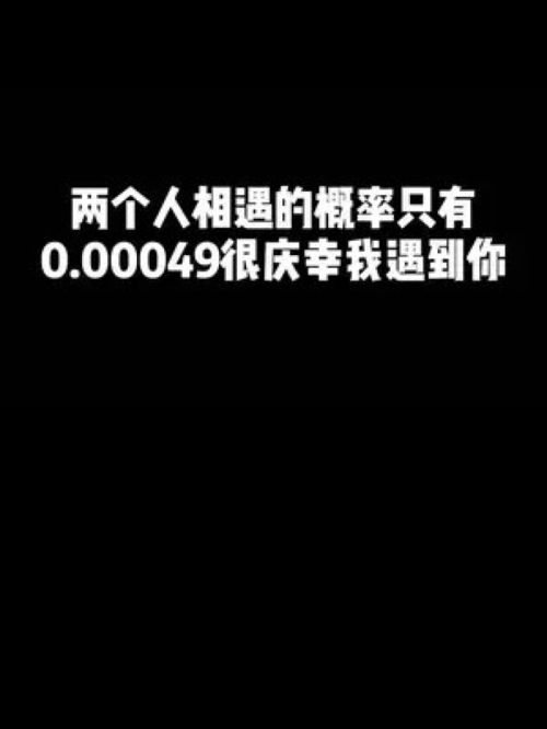 你知道吗 在这个世界上两个人相遇的概率只有0.00049 很庆幸,我能遇到你 情侣 恋爱 告白 