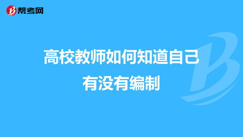 高校教师如何知道自己有没有编制