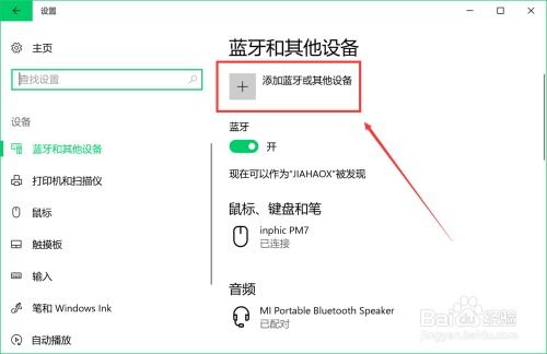 win10笔记本电脑如何连接蓝牙设备 打开蓝牙 