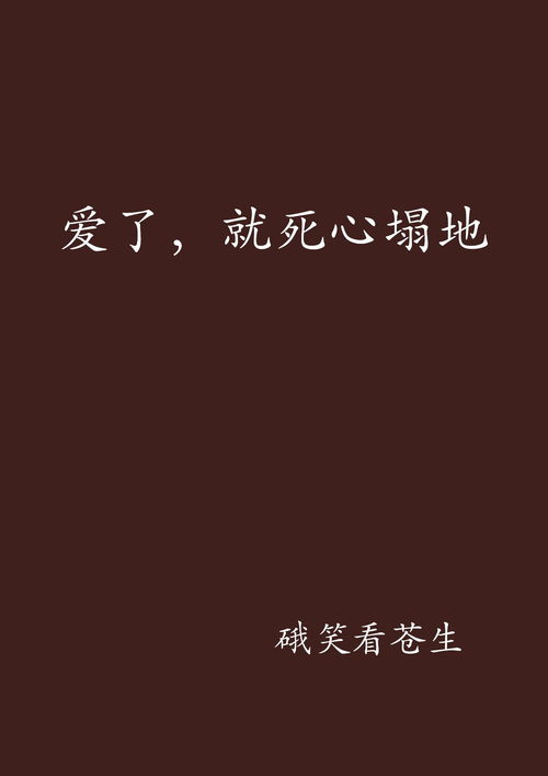 《死心塌地》的典故,死心塌地的由来与演变