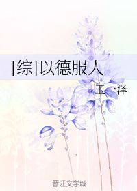 以德服人 玉一泽 