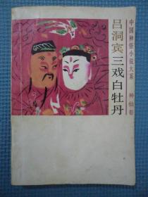 吕洞宾三戏白牡丹 中国神怪小说大系 神仙卷 1990年1版1印