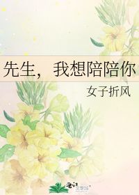 先生,我想陪陪你 女子折风 