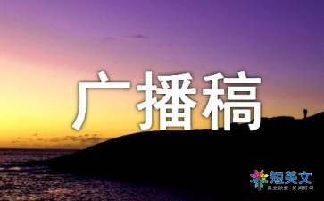 生活小常识广播稿 