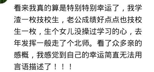 高学历的父母有个学渣的孩子,你身边有吗 看到回复心里平衡多了