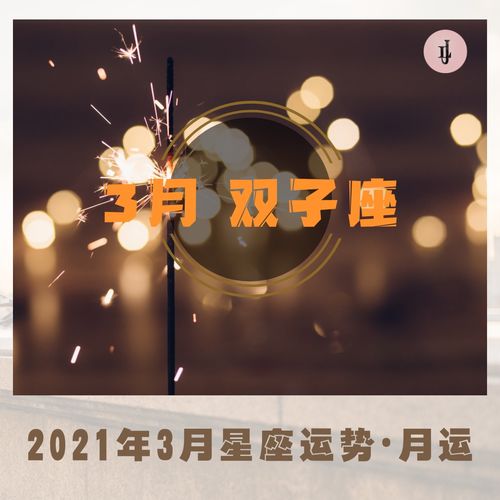 2021年3月星座运势 双子座 月运