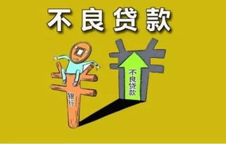 商业银行不良贷款率上升对金融市场有什么影响 