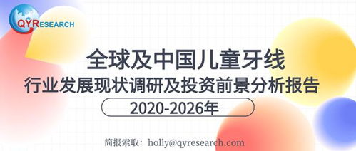 2020 2026全球及中国儿童牙线行业发展现状调研及投资前景分析报告