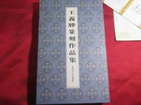 王羲骅篆刻作品集 一函一册 精装