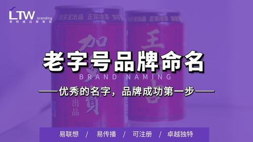 加多宝还是王老吉 深圳老字号食品品牌命名 商标起名,如何起
