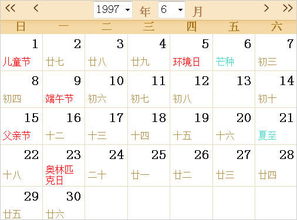 1997全年日历农历表 