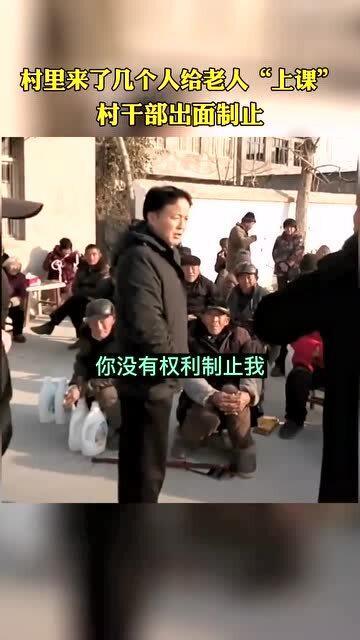 村里来了一批跑江湖,村支书怕老人们上当上前阻止,结果发现自己说不过人家 