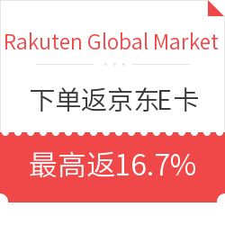 最高返16.7 比例京东E卡