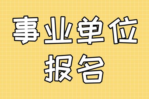 事业编报考官网 (2023年事业编考试公告)