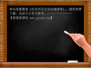 汉字书写方法动画课件 管理资源吧 