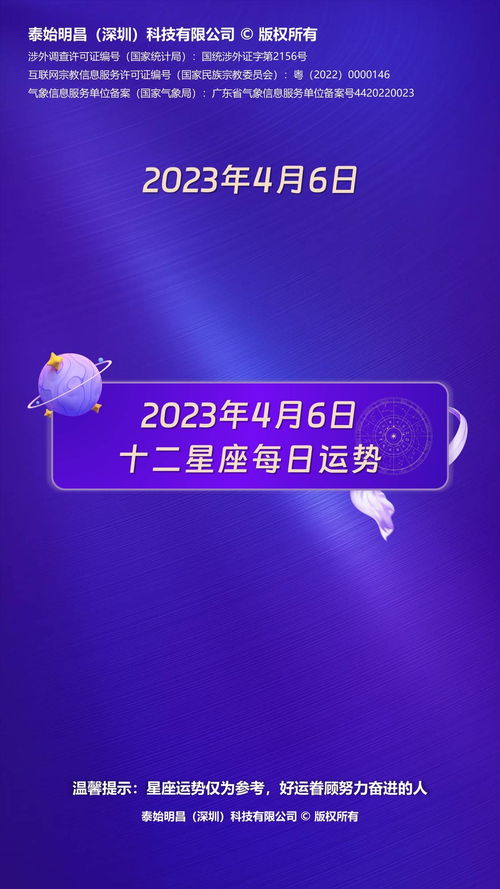 泰始明昌 2023年4月6日十二星座运势每日运势播报