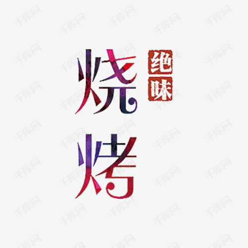 烧烤艺术字艺术字设计图片 千库网 