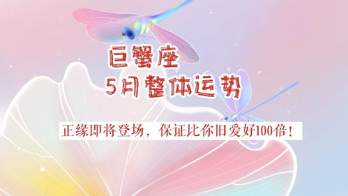 5月巨蟹座运势,正缘开启,保证比你的旧爱好百倍 