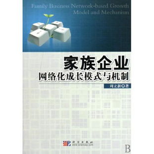 图书家族企业网络化成长模式与机制读后感 评论 