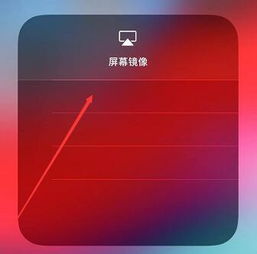 苹果手机显示无法连接电视的屏幕镜像咋回事 