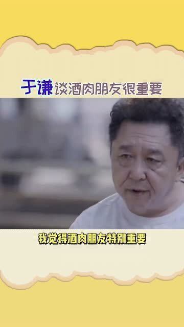 酒肉朋友特别重要 于谦不需要知心朋友,只需要酒肉朋友,这是为何 