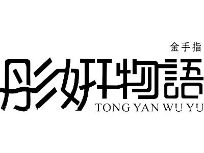 金手指彤妍物语加盟多少钱 总投资30万元 加盟费查询网 