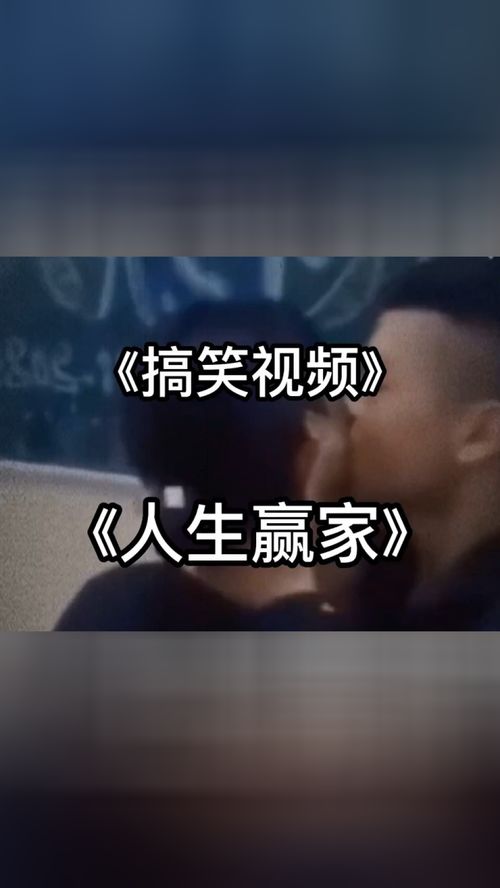 人生赢家 搞笑 