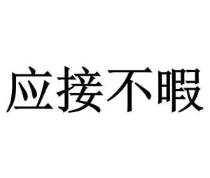 《应接不暇》的典故,应接不暇的典故起源