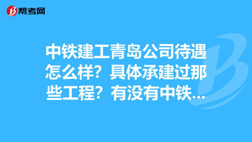 中铁建工待遇怎么样？