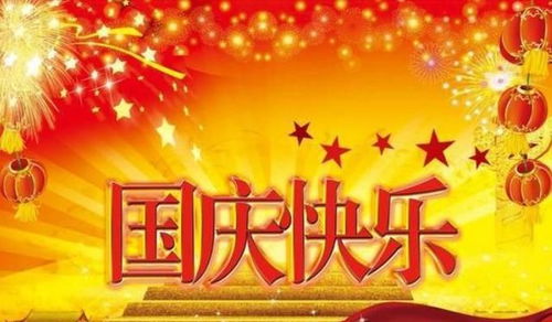 国庆节祝福,送给我的亲朋好友 深度好文