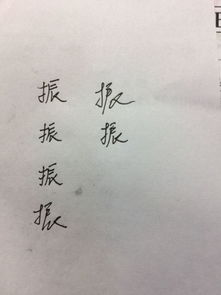 振字.怎么写好看 