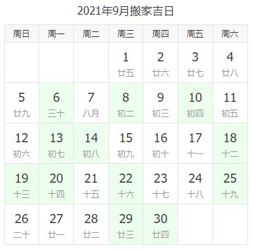 2021年9月搬家吉日 新鲜出炉 帮您选好了日子