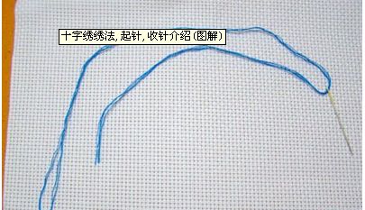 十字绣起针和收针的技巧