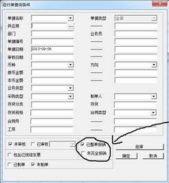 用友u8里的 应付单据审核 里的 未完全单据报销 是什么意思 