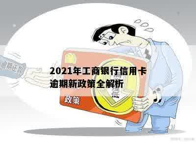 2021年信用卡逾期新政策,四大