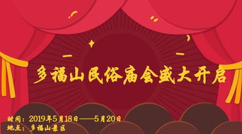 5月18日 20日银滩多福山民俗庙会盛大开启,快来一起嗨吧