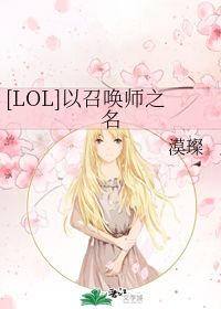 以召唤师之名 漠璨 