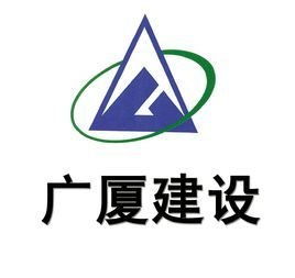 广厦建设集团有限责任公司怎么样？