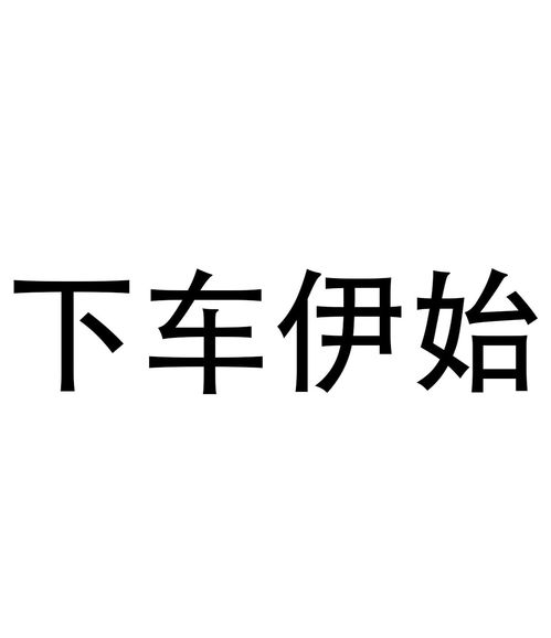 《下车伊始》的典故,成语典故——《下车伊始》的由来与演变