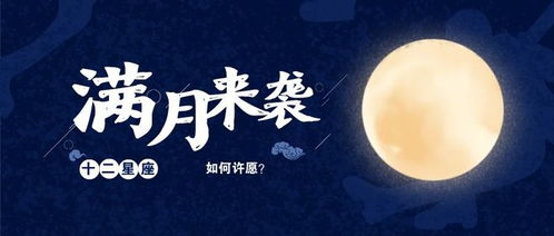 满月来袭 十二星座哪些愿望会实现