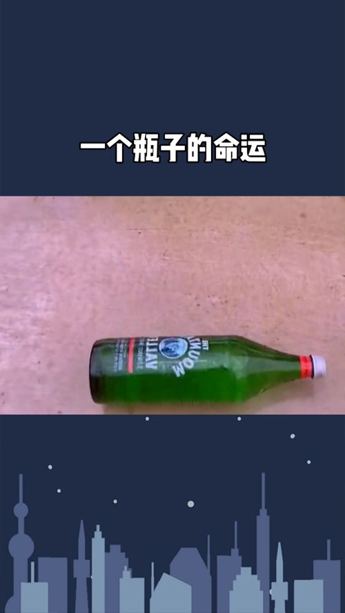 一个瓶子的命运 