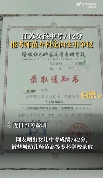 网友吵翻了 女孩中考742分报考师范专科引争议,家长这样说