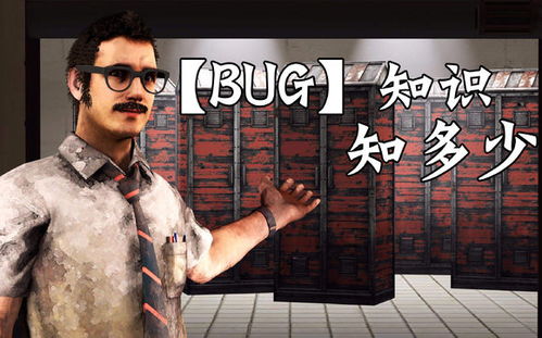 黎明杀机 BUG知识知多少 一