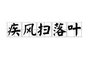 《疾风扫落叶》的典故,疾风扫落叶——成语背后的历史故事