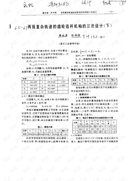 再现复杂轨迹的齿轮连杆机构的三次设计 下 1994年