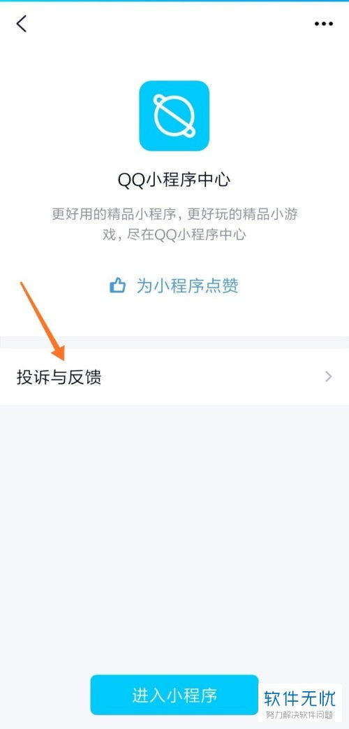 手机QQ刷新页面的小程序中心怎么关闭