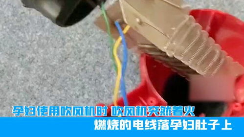 广东孕妇使用吹风机时,吹风机突然着火,燃烧的电线落孕妇肚子上