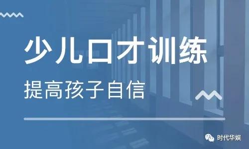 时代华娱 口才学习 少儿学习播音主持训练的几个要点