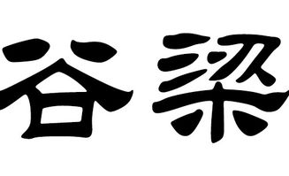 2018狗年谷梁姓女宝宝取名